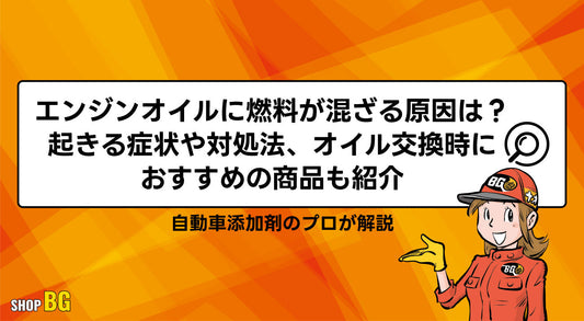 エンジンオイルに燃料が混ざる原因は？起きる症状や対処法、オイル交換時におすすめの商品も紹介