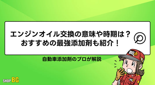 エンジンオイル交換の意味や時期は？おすすめの最強添加剤も紹介！