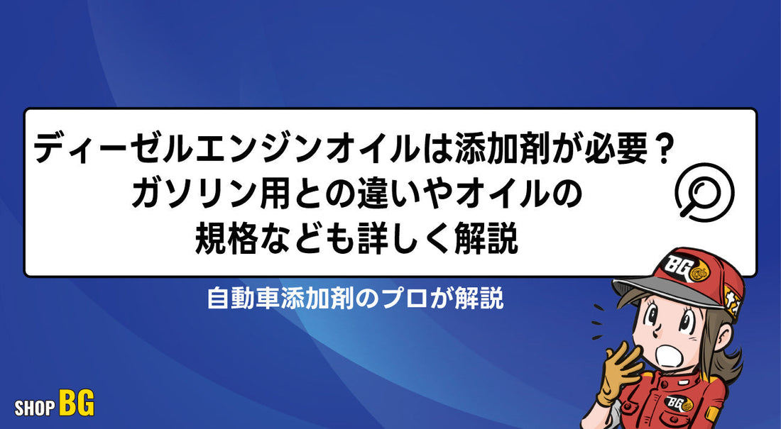 ディーゼルエンジンオイルは添加剤が必要？ガソリン用との違いやオイルの規格なども詳しく解説