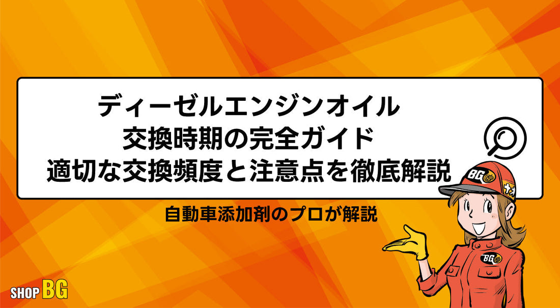ディーゼルエンジンオイル交換時期の完全ガイド：適切な交換頻度と注意点を徹底解説