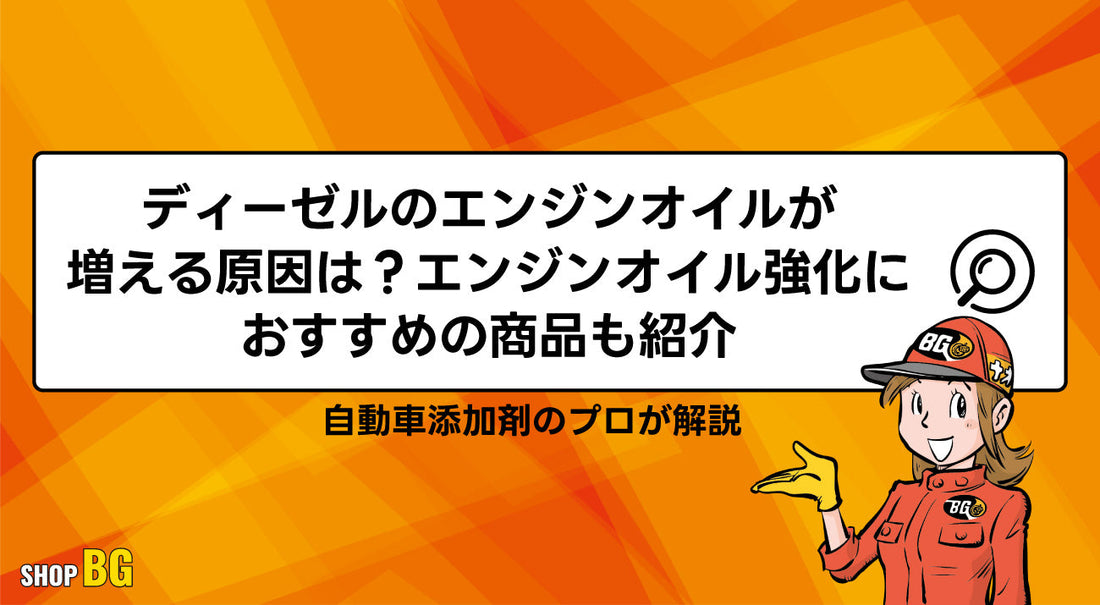 ディーゼルのエンジンオイルが増える原因は？エンジンオイル強化におすすめの商品も紹介