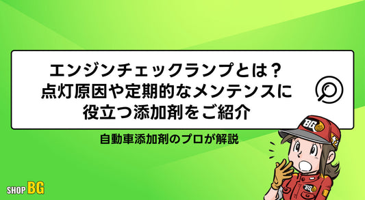 エンジンチェックランプとは？点灯原因や定期的なメンテンスに役立つ添加剤をご紹介