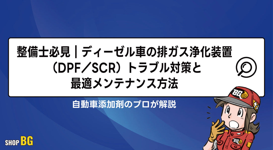 整備士必見｜ディーゼル車の排ガス浄化装置（DPF／SCR）トラブル対策と最適メンテナンス方法