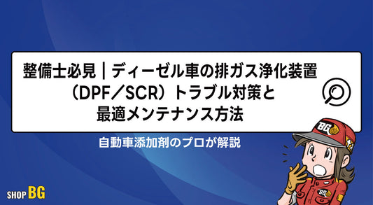 整備士必見｜ディーゼル車の排ガス浄化装置（DPF／SCR）トラブル対策と最適メンテナンス方法