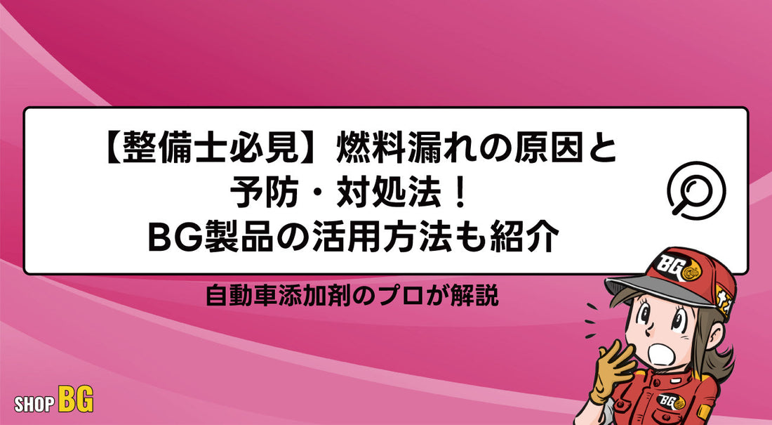 【整備士必見】燃料漏れの原因と予防・対処法！BG製品の活用方法も紹介