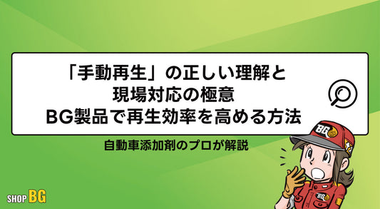「手動再生」の正しい理解と現場対応の極意｜BG製品で再生効率を高める方法