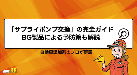 「サプライポンプ交換」の完全ガイド｜BG製品による予防策も解説