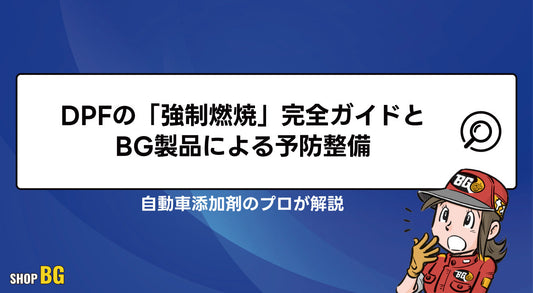 DPFの「強制燃焼」完全ガイドとBG製品による予防整備