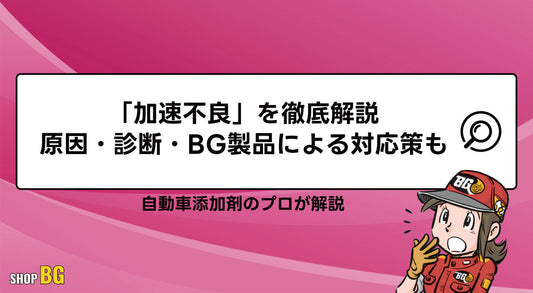 「加速不良」を徹底解説｜原因・診断・BG製品による対応策も