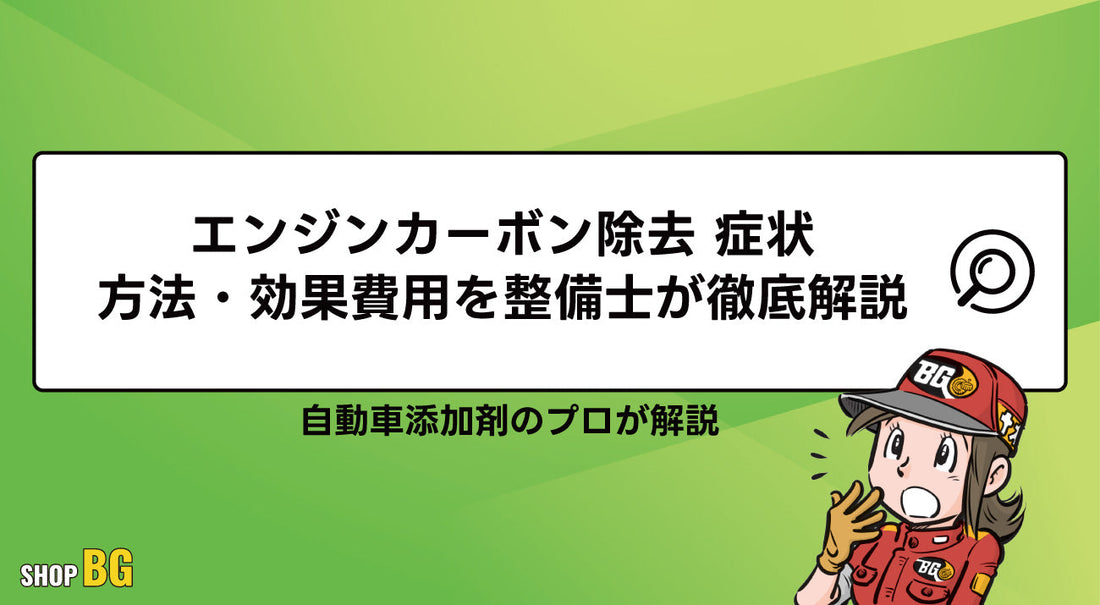 エンジンカーボン除去｜症状・方法・効果・費用を整備士が徹底解説