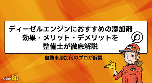 ディーゼルエンジンにおすすめの添加剤｜効果・メリット・デメリットを整備士が徹底解説