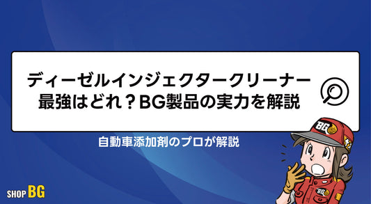 ディーゼルインジェクタークリーナー最強はどれ？BG製品の実力を解説