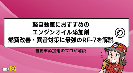 軽自動車におすすめのエンジンオイル添加剤｜燃費改善・異音対策に最強のRF-7を解説