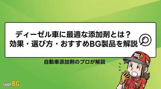 ディーゼル車に最適な添加剤とは？効果・選び方・おすすめBG製品を解説