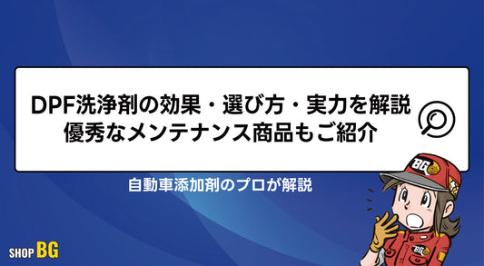 DPF洗浄剤の効果・選び方・実力を解説｜優秀なメンテナンス商品もご紹介