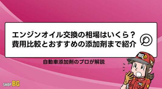 エンジンオイル交換の相場はいくら？費用比較とおすすめの添加剤まで紹介
