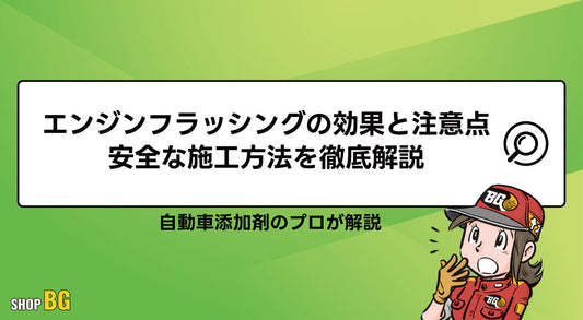 エンジンフラッシングの効果と注意点｜安全な施工方法を徹底解説