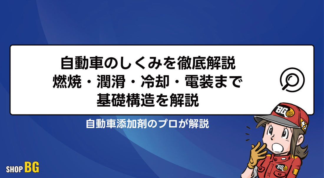 自動車のしくみを徹底解説｜燃焼・潤滑・冷却・電装まで基礎構造を解説