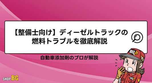 【整備士向け】ディーゼルトラックの燃料トラブルを徹底解説