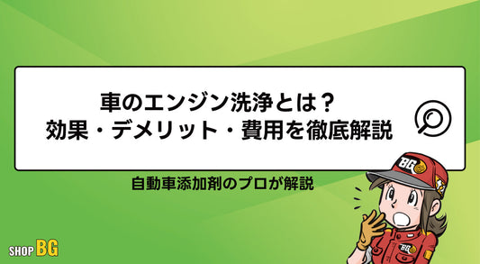 車のエンジン洗浄とは？効果・デメリット・費用を徹底解説