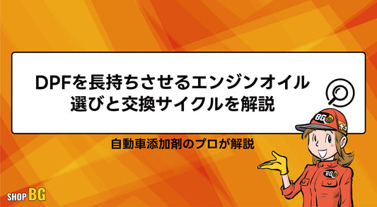 DPFを長持ちさせるエンジンオイル選びと交換サイクルを解説