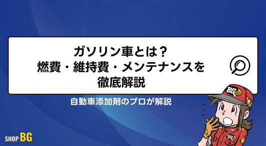 ガソリン車とは？燃費・維持費・メンテナンスを徹底解説