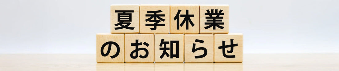 夏季休業のお知らせ