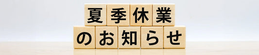 夏季休業のお知らせ